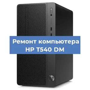Замена процессора на компьютере HP T540 DM в Перми